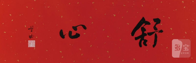   董橋 書法 - 图1